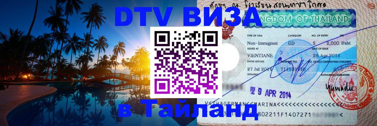Оформить DTV визу в Тайланд Панама 