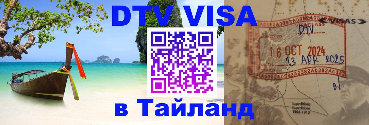 Стоимость и условия DTV визы — оформление в Таиланд под ключ - Панама  03.10.2025 