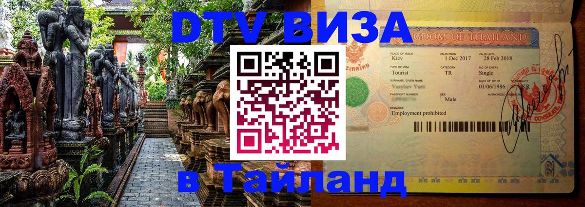 Сколько стоит виза DTV в Тайланд 